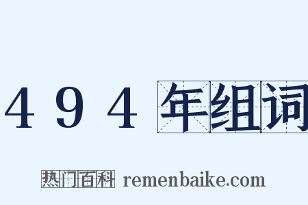 494年组词是什么意思的图片